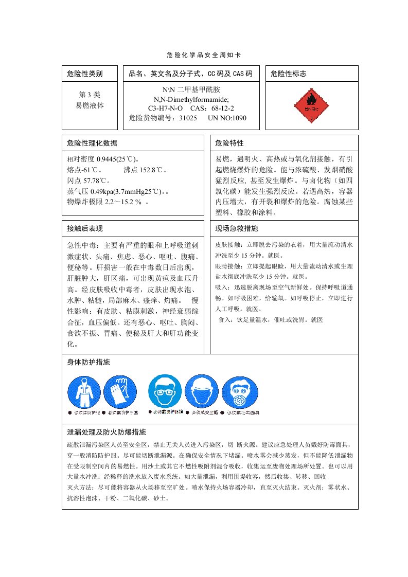 DMF危险化学品安全周知卡