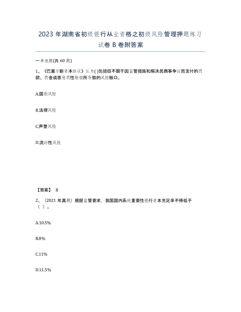 2023年湖南省初级银行从业资格之初级风险管理押题练习试卷B卷附答案