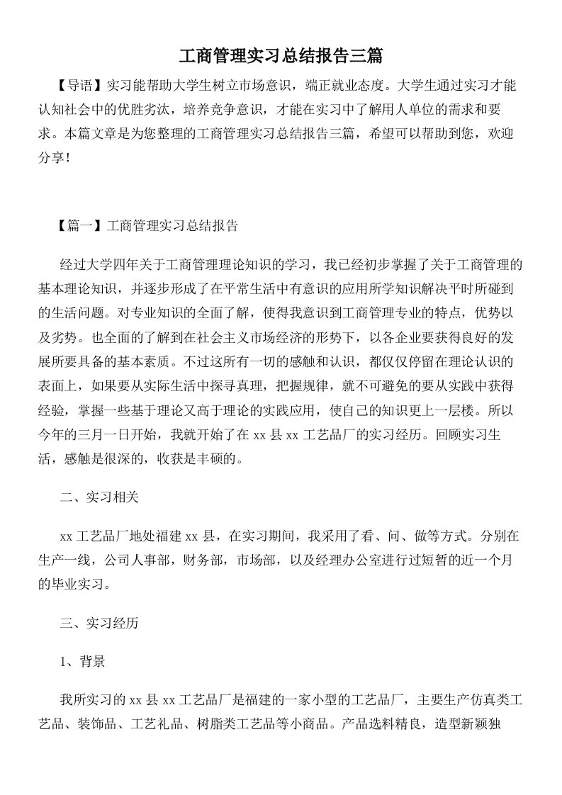 工商管理实习总结报告三篇