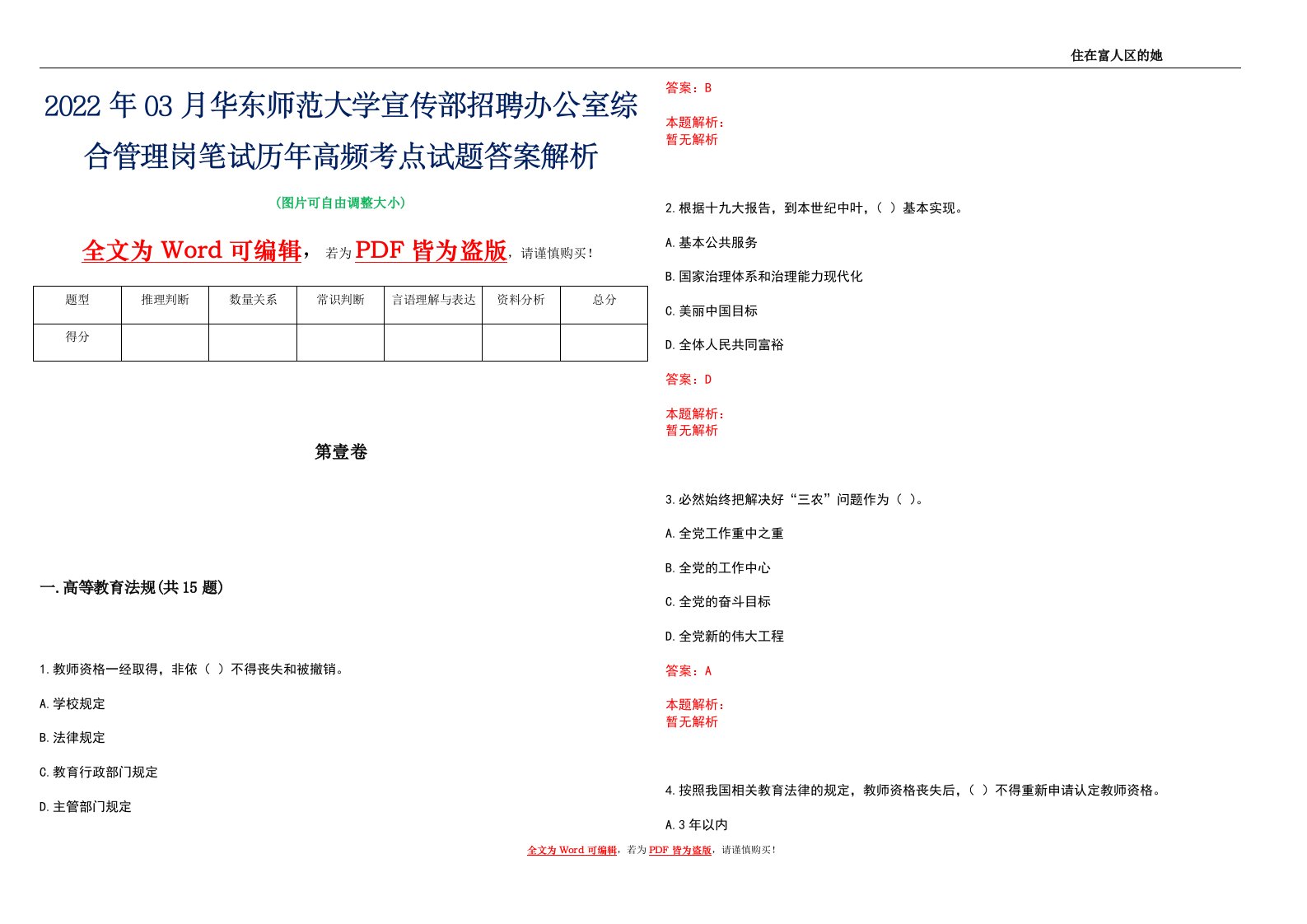 2022年03月华东师范大学宣传部招聘办公室综合管理岗笔试历年高频考点试题答案解析