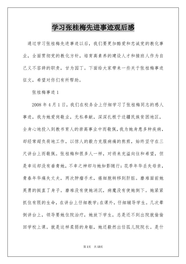 学习张桂梅先进事迹观后感