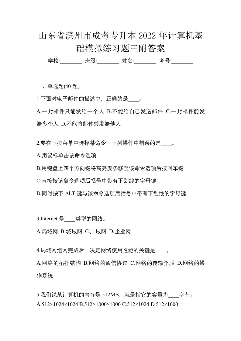 山东省滨州市成考专升本2022年计算机基础模拟练习题三附答案