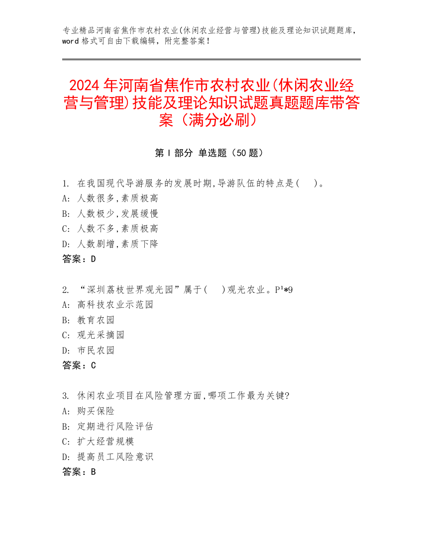 2024年河南省焦作市农村农业(休闲农业经营与管理)技能及理论知识试题真题题库带答案（满分必刷）