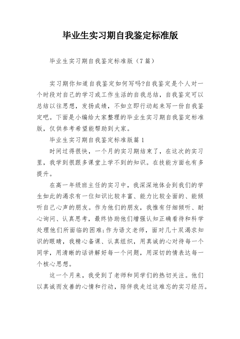 毕业生实习期自我鉴定标准版