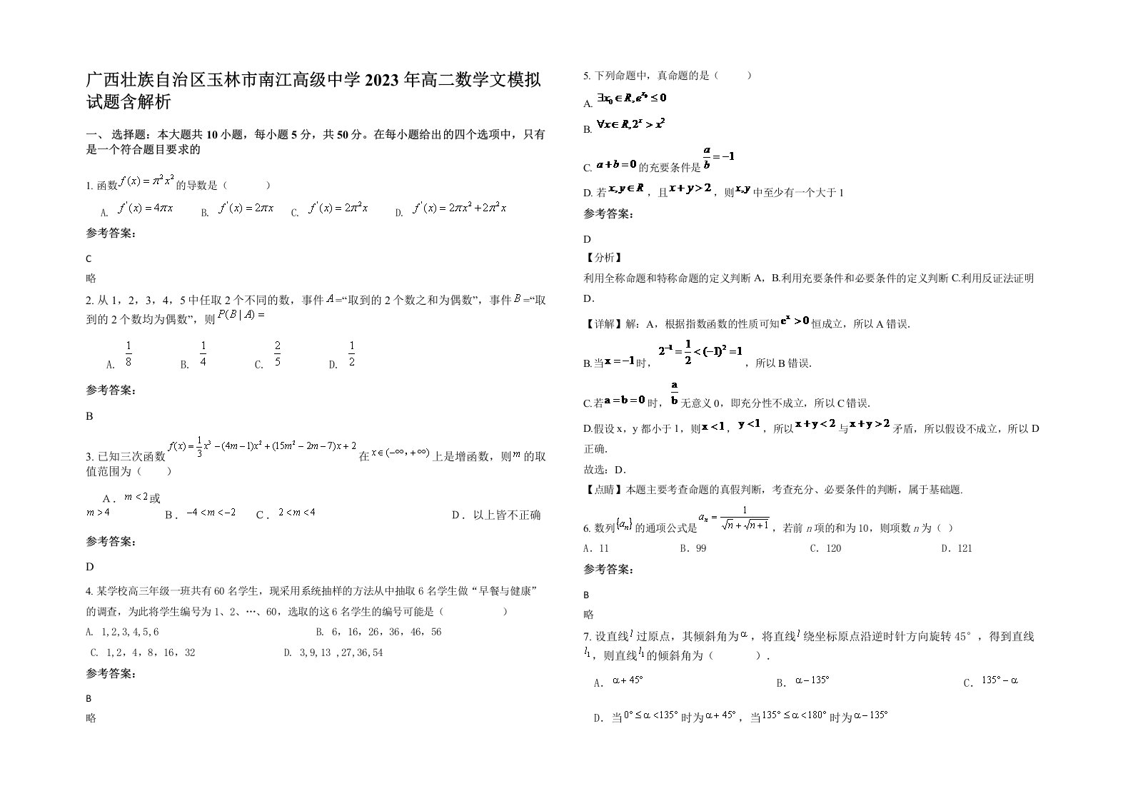 广西壮族自治区玉林市南江高级中学2023年高二数学文模拟试题含解析