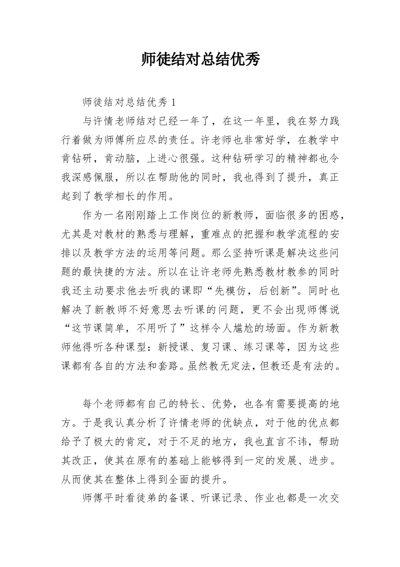 师徒结对总结优秀