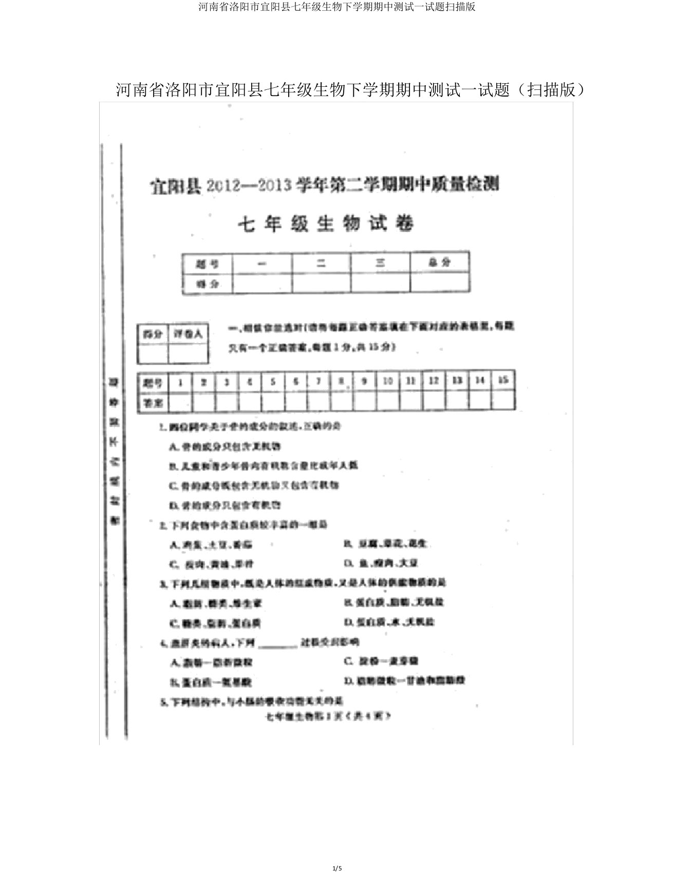 河南省洛阳市宜阳县七年级生物下学期期中测试试题扫描版