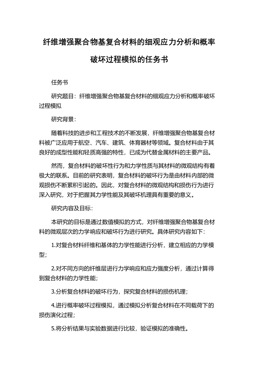 纤维增强聚合物基复合材料的细观应力分析和概率破坏过程模拟的任务书