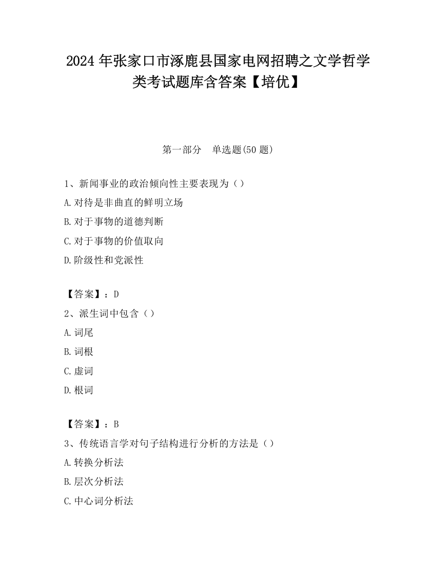 2024年张家口市涿鹿县国家电网招聘之文学哲学类考试题库含答案【培优】