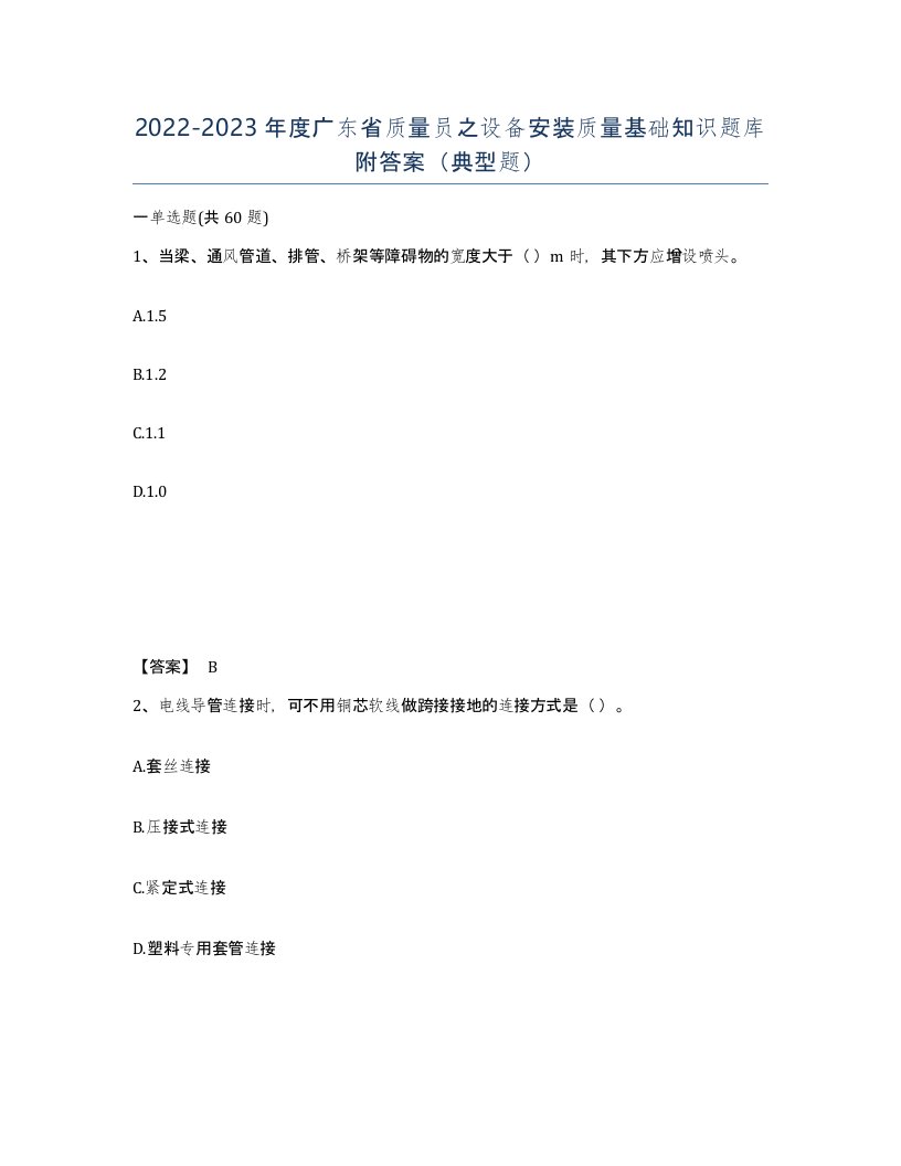 2022-2023年度广东省质量员之设备安装质量基础知识题库附答案典型题