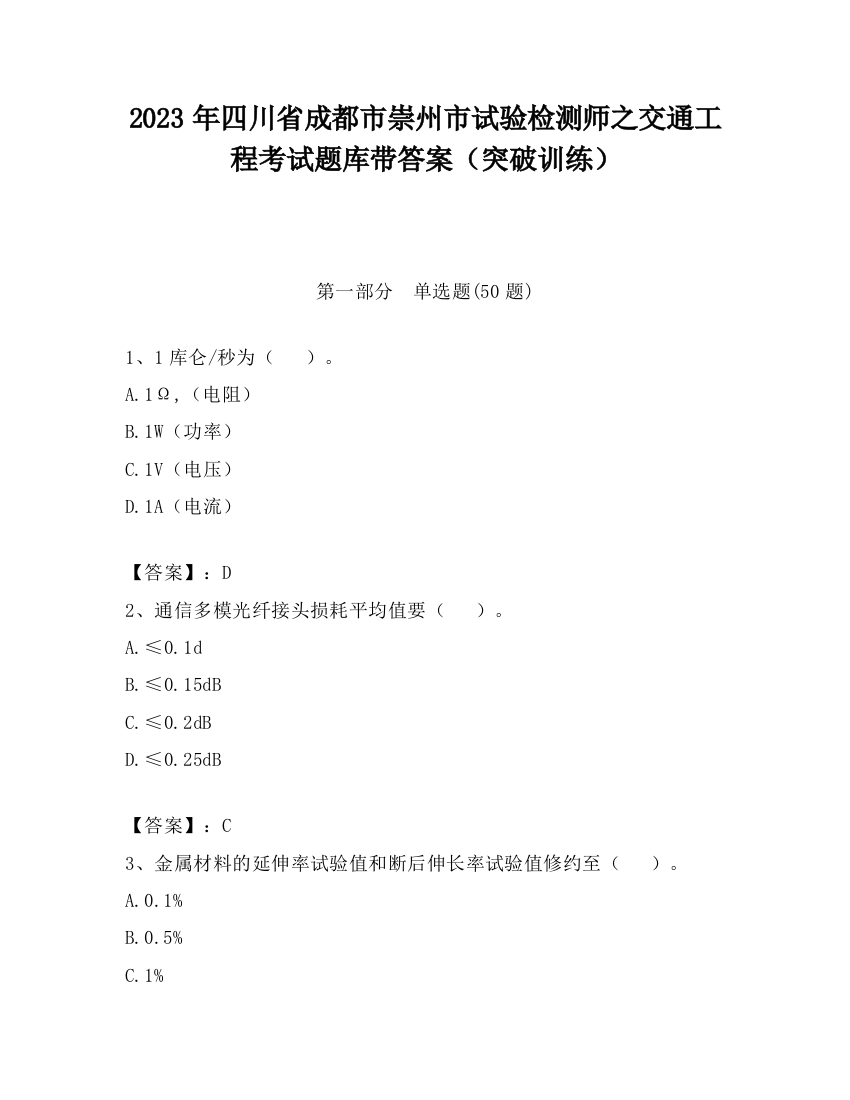 2023年四川省成都市崇州市试验检测师之交通工程考试题库带答案（突破训练）