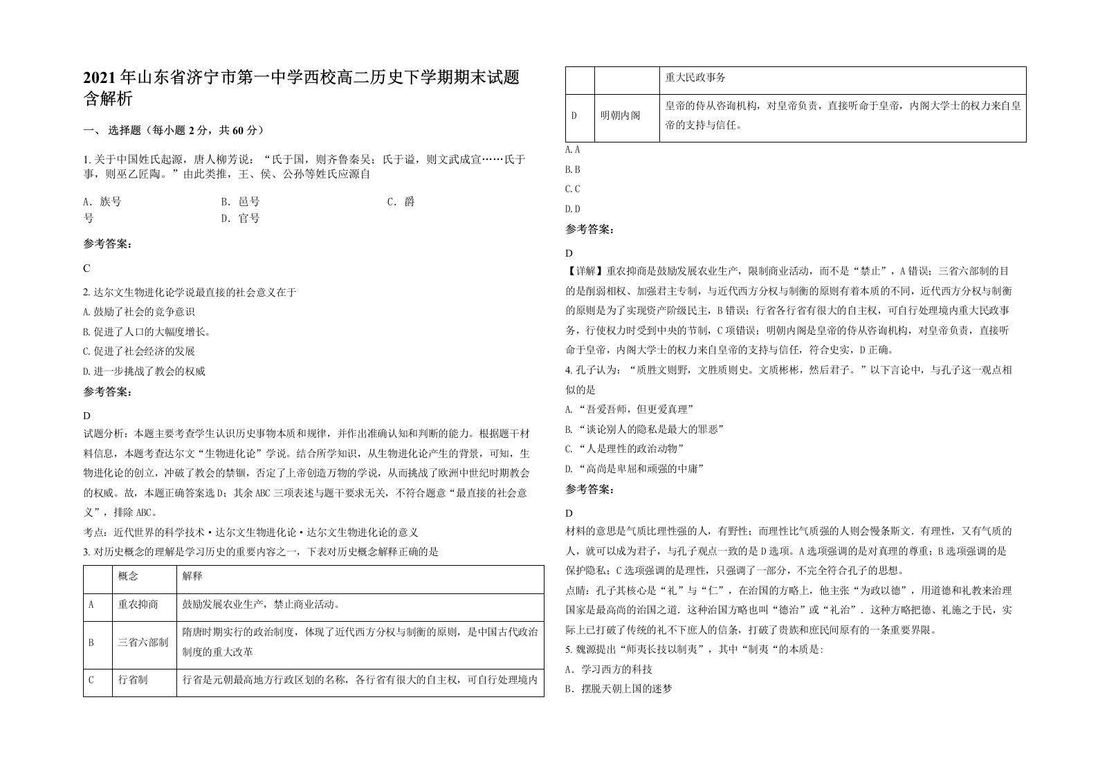 2021年山东省济宁市第一中学西校高二历史下学期期末试题含解析