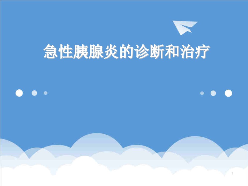 企业诊断-急性胰腺炎的诊断和治疗