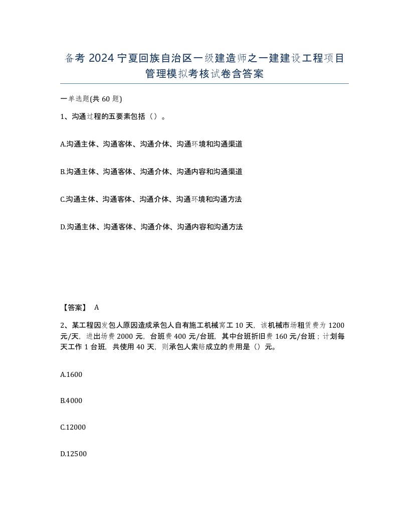 备考2024宁夏回族自治区一级建造师之一建建设工程项目管理模拟考核试卷含答案