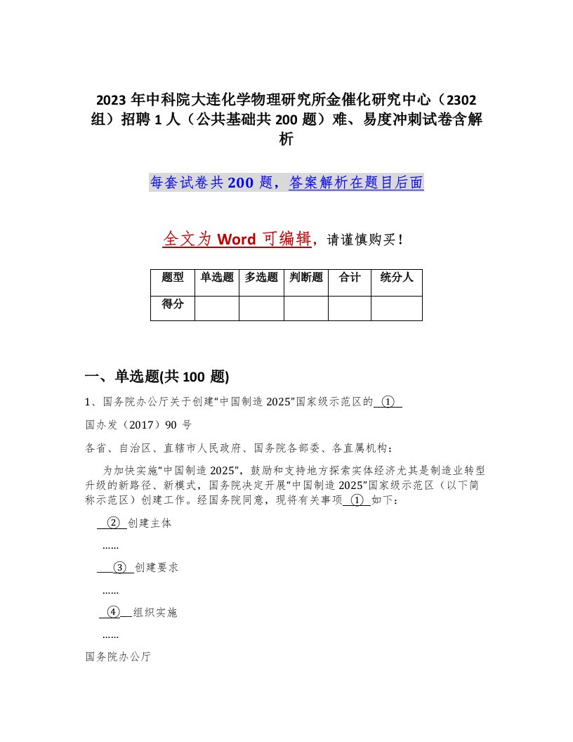 2023年中科院大连化学物理研究所金催化研究中心2302组招聘1人公共基础共200题难易度冲刺试卷含解析