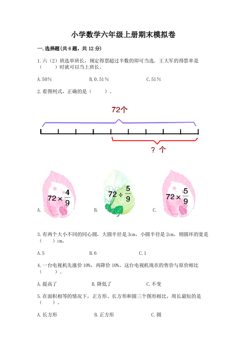 小学数学六年级上册期末模拟卷【培优】