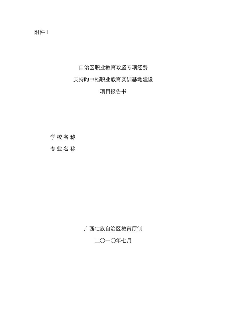 自治区职业教育攻坚专项经费支持的中等职业教育实训基地建设项目报告书