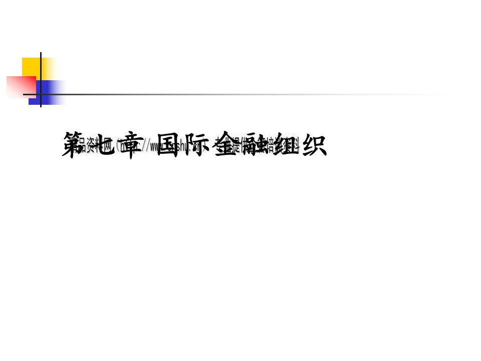 国际金融组织实用培训教程