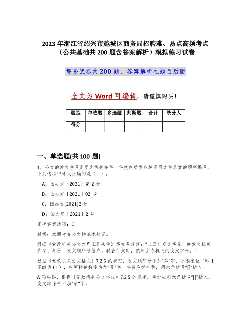 2023年浙江省绍兴市越城区商务局招聘难易点高频考点公共基础共200题含答案解析模拟练习试卷