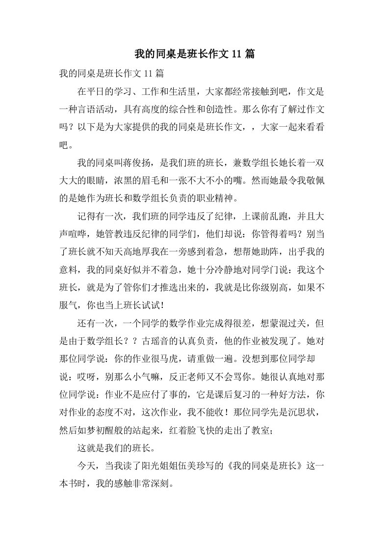 我的同桌是班长作文11篇