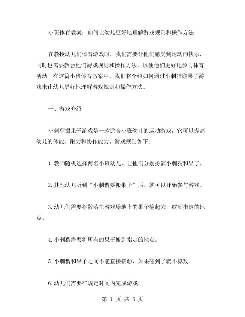 《小刺猬搬果子》小班体育教案：如何让幼儿更好地理解游戏规则和操作方法