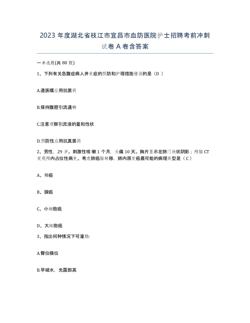 2023年度湖北省枝江市宜昌市血防医院护士招聘考前冲刺试卷A卷含答案