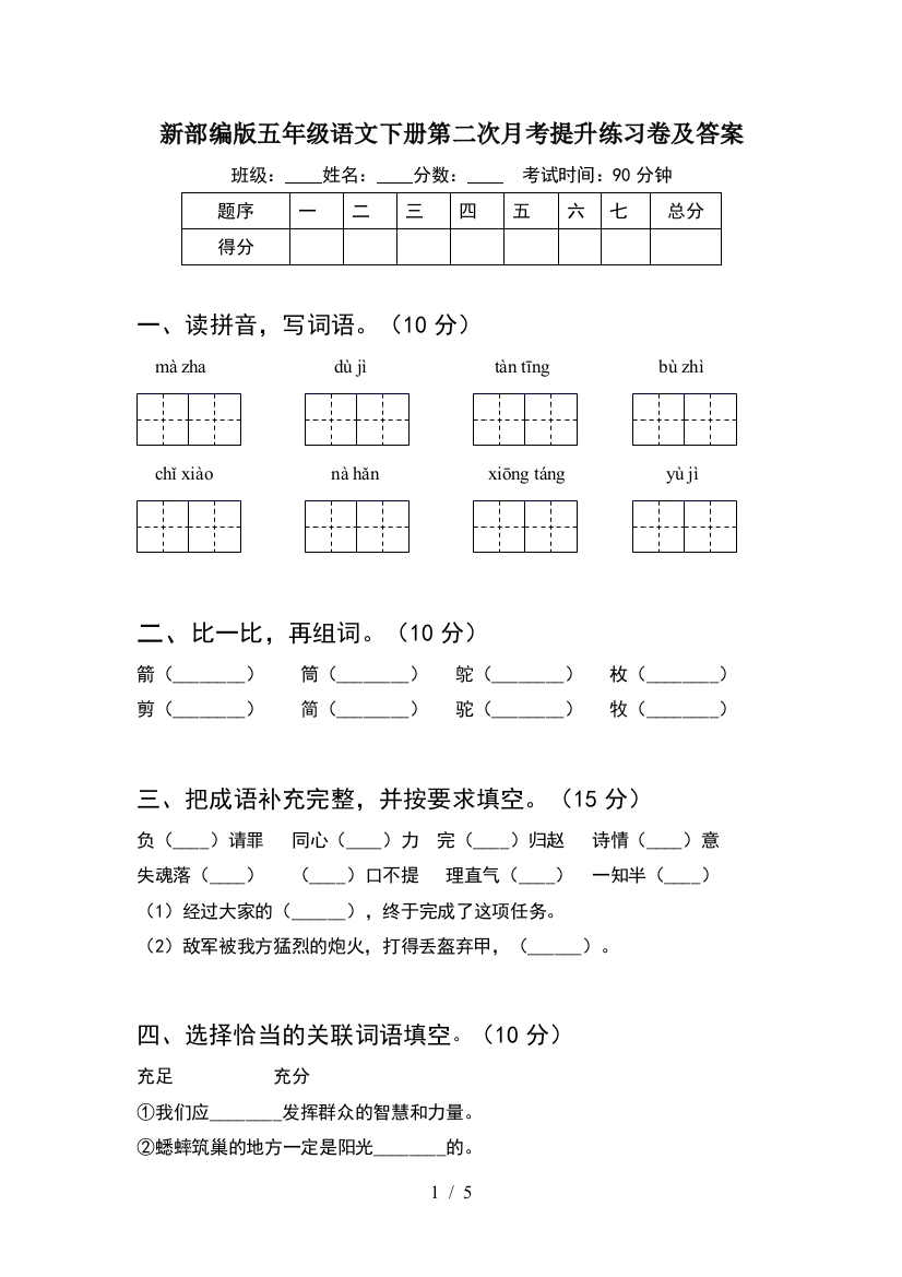 新部编版五年级语文下册第二次月考提升练习卷及答案