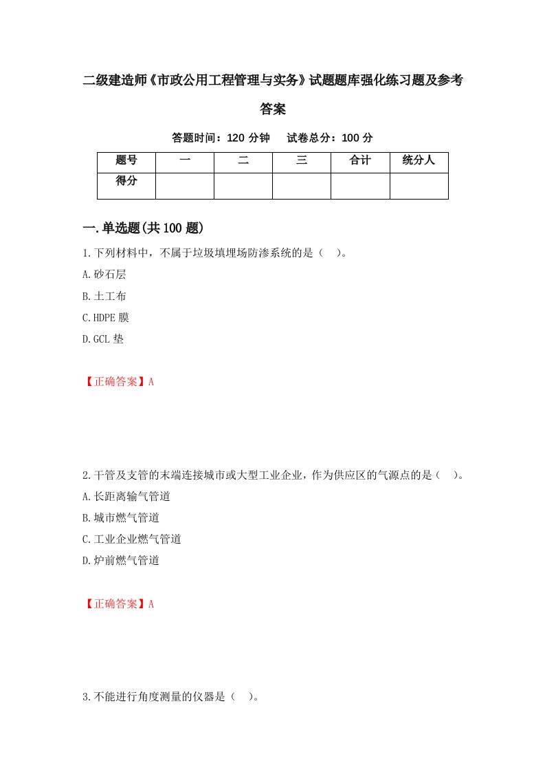 二级建造师市政公用工程管理与实务试题题库强化练习题及参考答案第90期