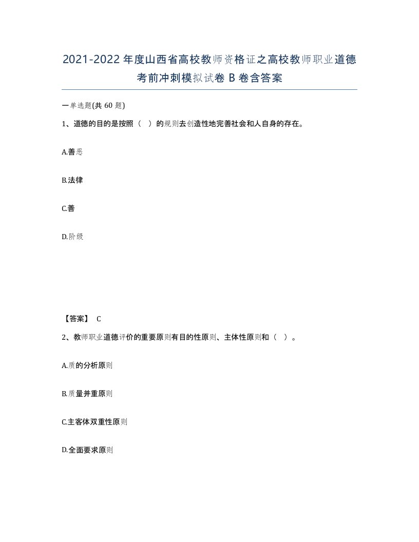 2021-2022年度山西省高校教师资格证之高校教师职业道德考前冲刺模拟试卷B卷含答案