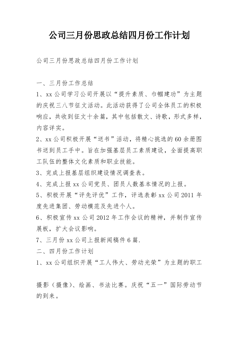 公司三月份思政总结四月份工作计划