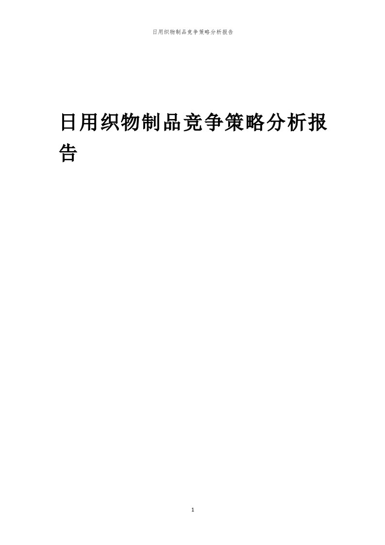 年度日用织物制品竞争策略分析报告