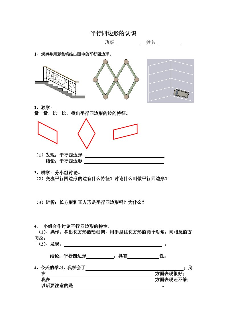 小学人教四年级数学平行四边形的认识