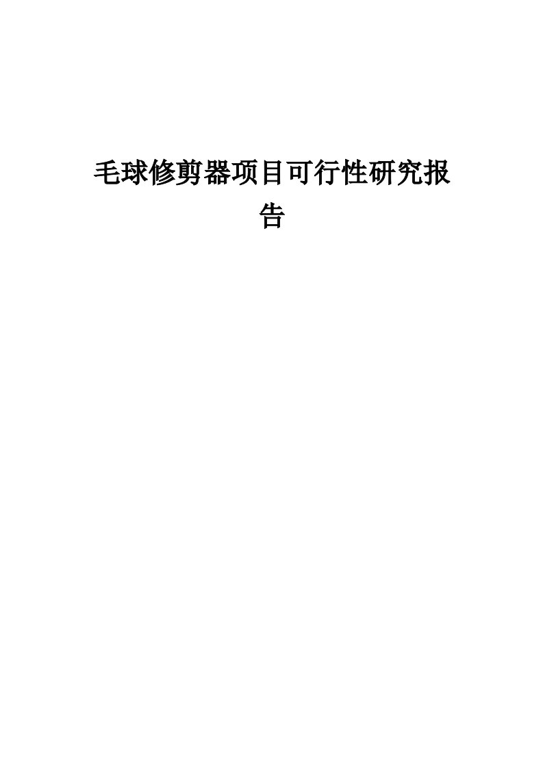 2024年毛球修剪器项目可行性研究报告