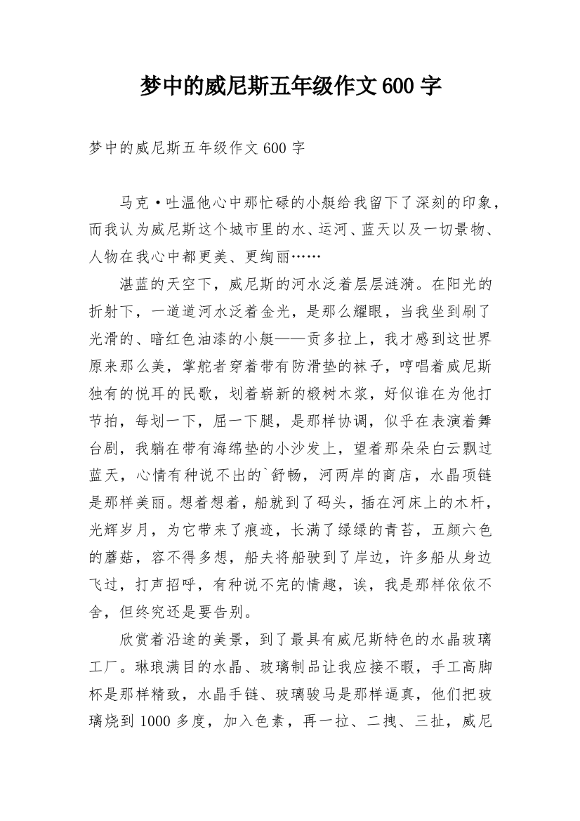 梦中的威尼斯五年级作文600字