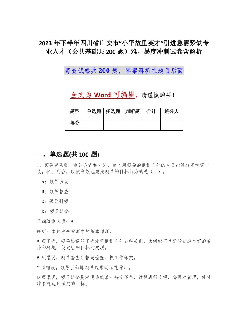 2023年下半年四川省广安市小平故里英才引进急需紧缺专业人才公共基础共200题难易度冲刺试卷含解析