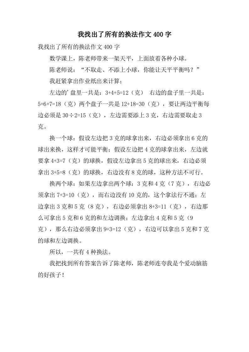 我找出了所有的换法作文400字