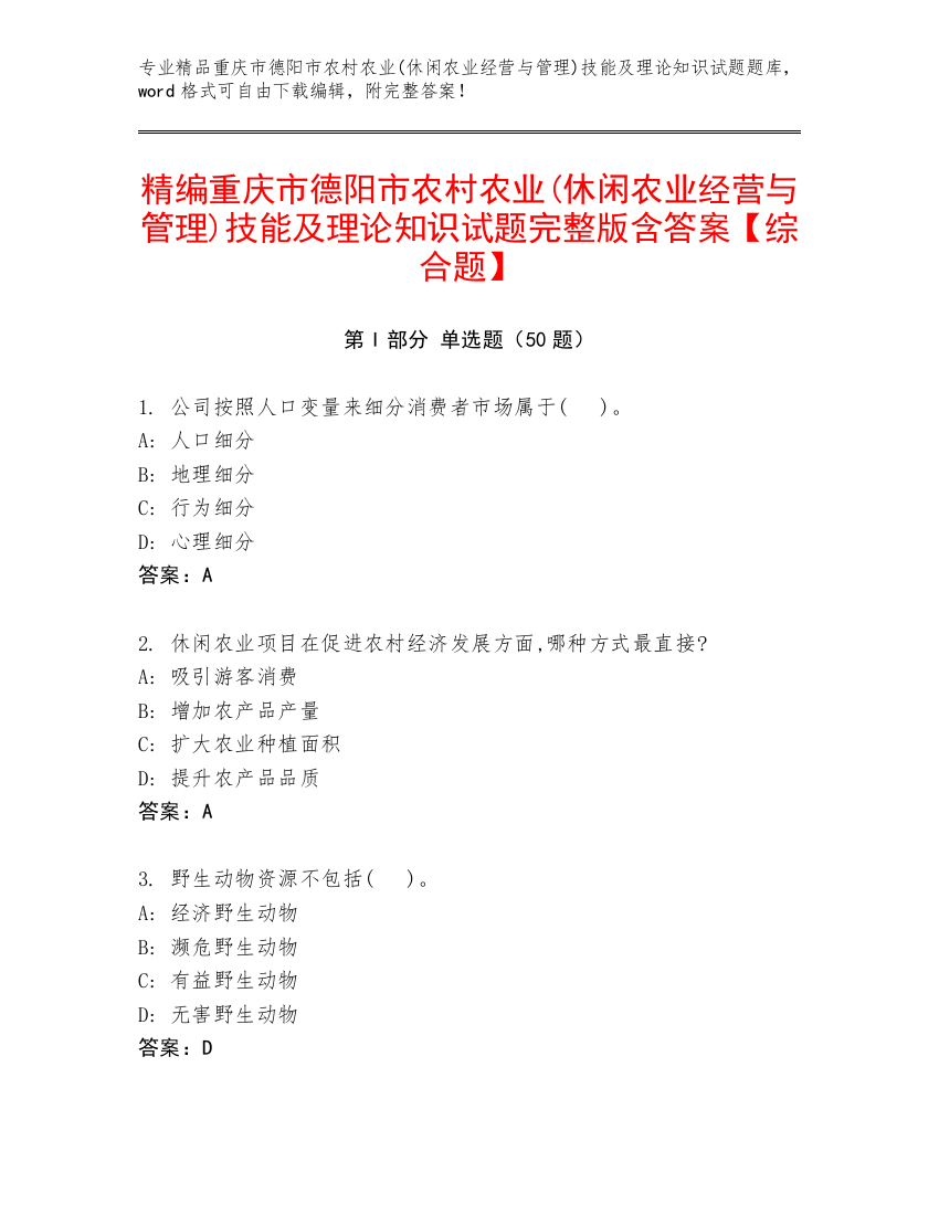 精编重庆市德阳市农村农业(休闲农业经营与管理)技能及理论知识试题完整版含答案【综合题】