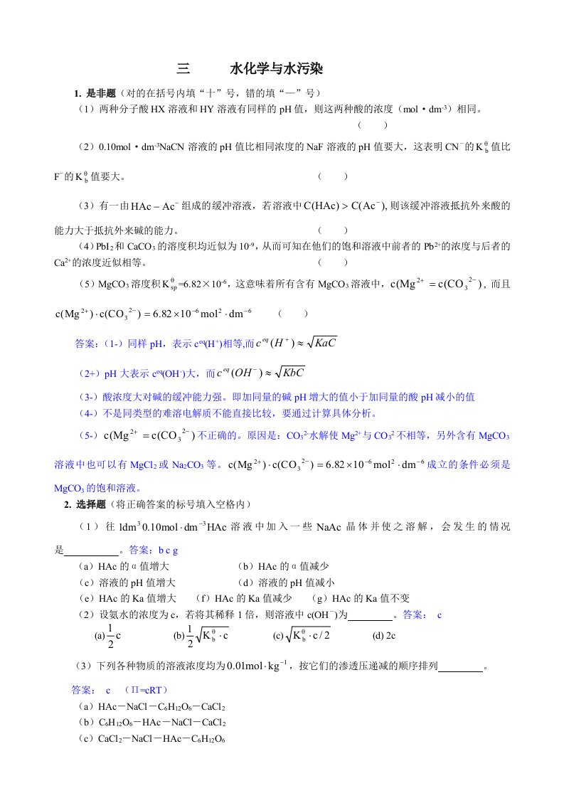 普通化学习题答案(高等教育出版社)