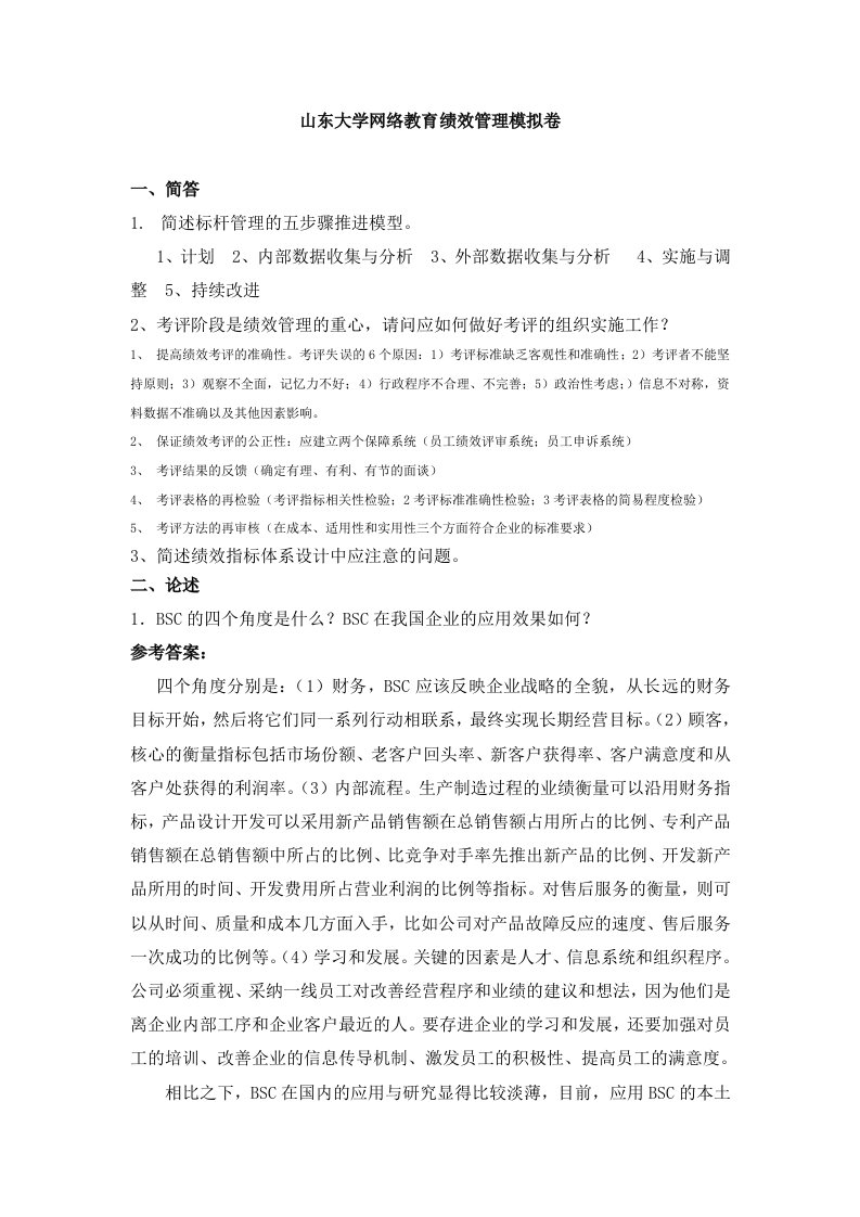 山东大学网络教育绩效管理试题C