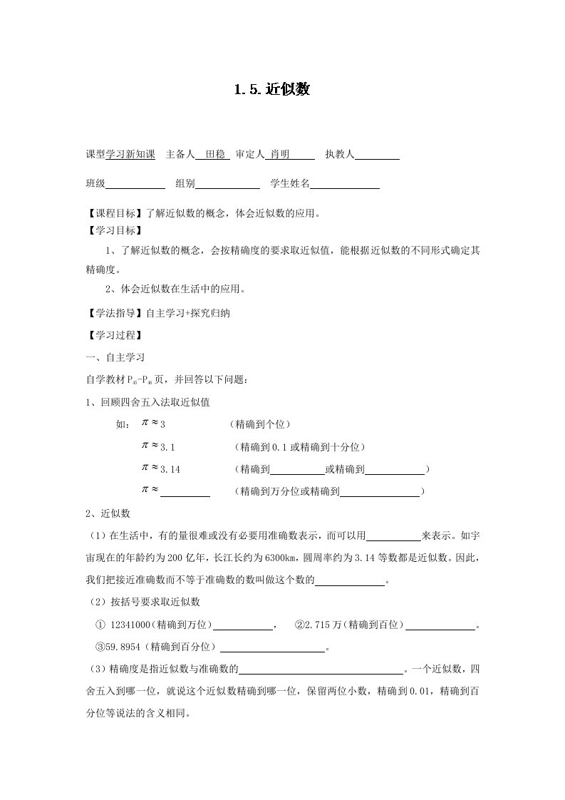 新人教版七年级数学上册导学案：1.5.近似数