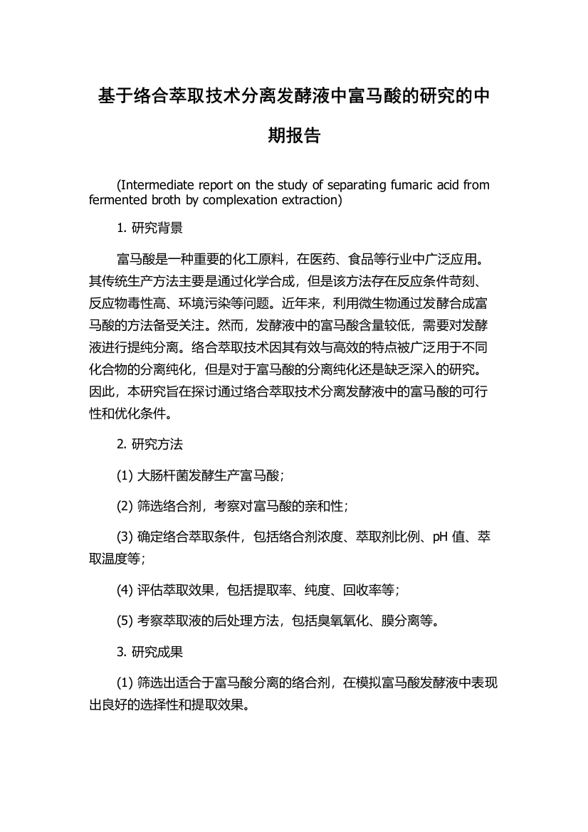 基于络合萃取技术分离发酵液中富马酸的研究的中期报告