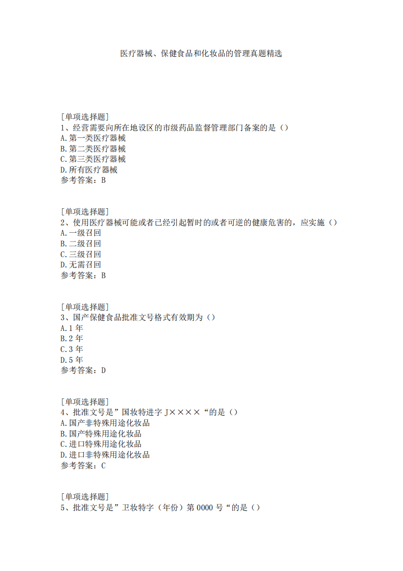 医疗器械、保健食品和化妆品的管理真题精选
