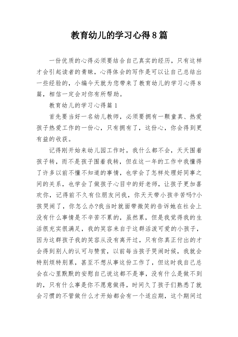 教育幼儿的学习心得8篇