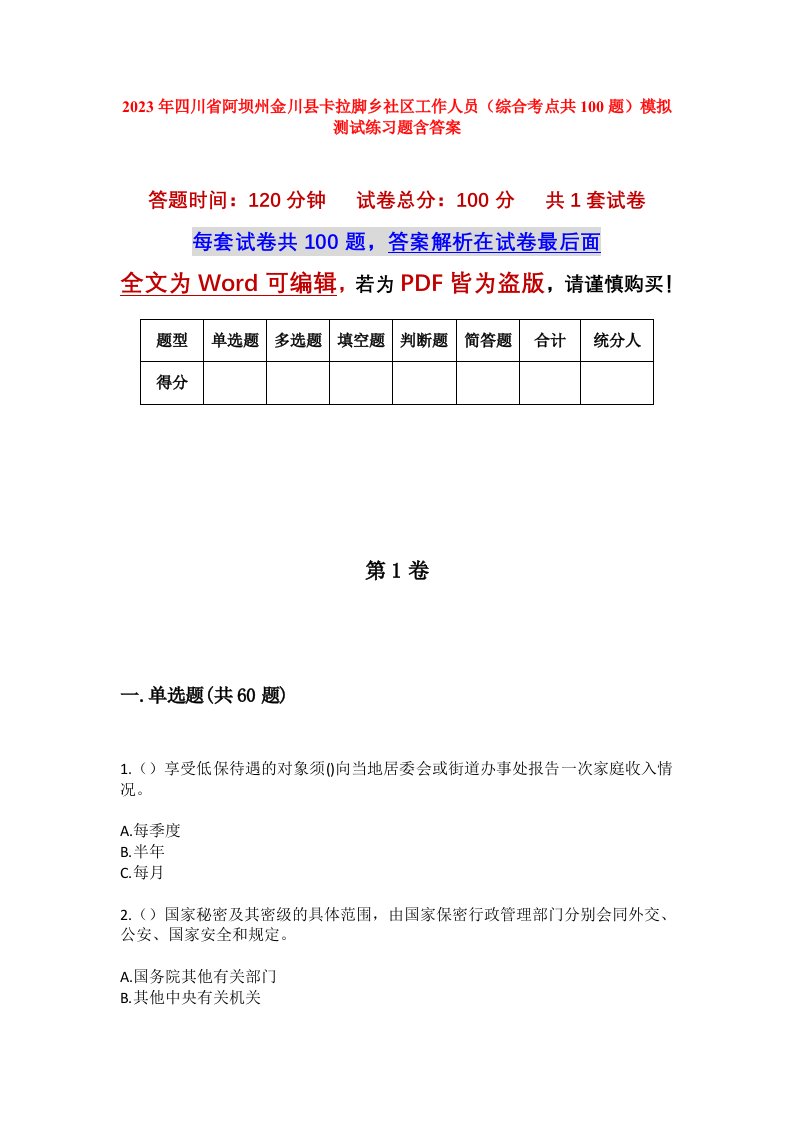 2023年四川省阿坝州金川县卡拉脚乡社区工作人员综合考点共100题模拟测试练习题含答案