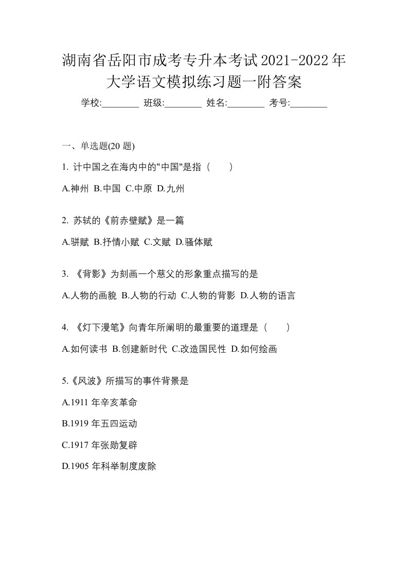 湖南省岳阳市成考专升本考试2021-2022年大学语文模拟练习题一附答案