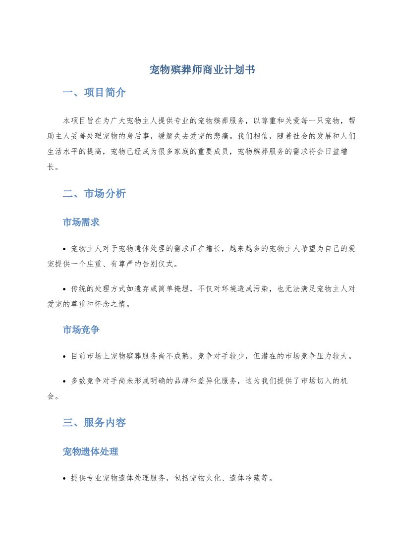 宠物殡葬师商业计划书