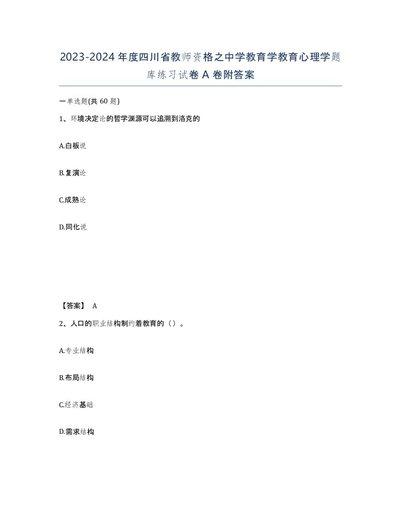 2023-2024年度四川省教师资格之中学教育学教育心理学题库练习试卷A卷附答案