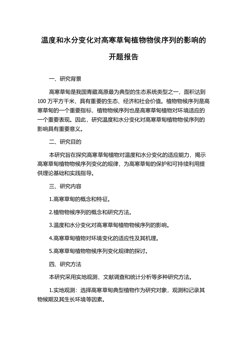 温度和水分变化对高寒草甸植物物侯序列的影响的开题报告