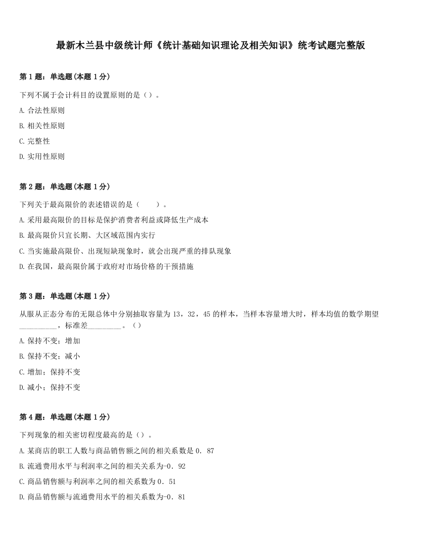 最新木兰县中级统计师《统计基础知识理论及相关知识》统考试题完整版