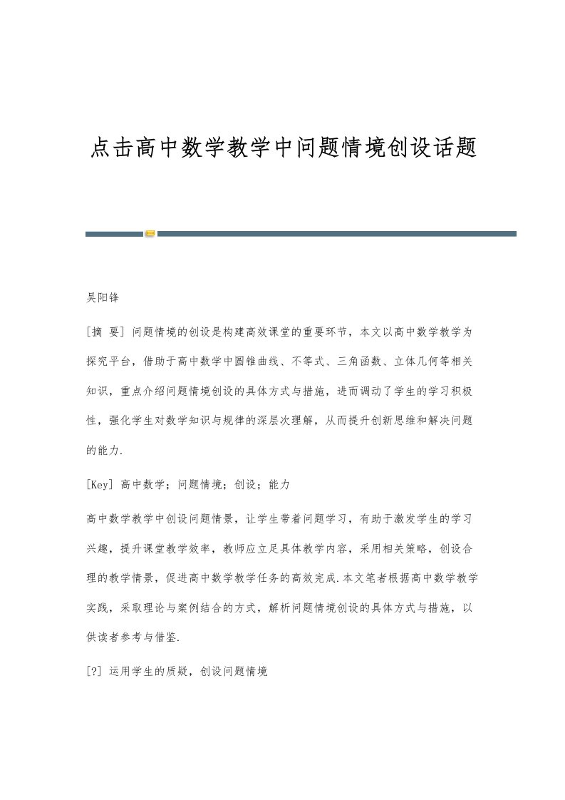 点击高中数学教学中问题情境创设话题